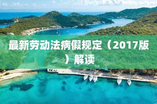 最新劳动法病假规定（2017版）解读
