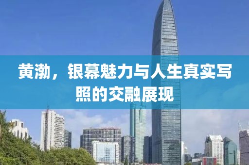 黄渤，银幕魅力与人生真实写照的交融展现