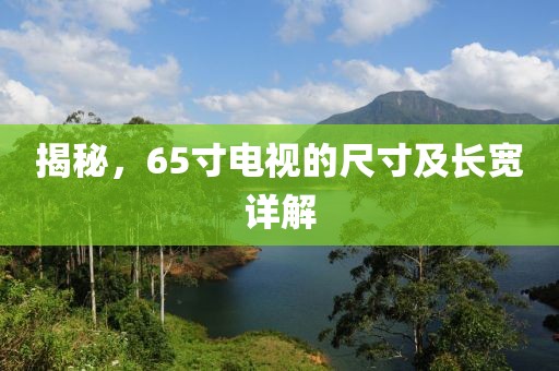揭秘，65寸电视的尺寸及长宽详解