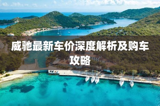 威驰最新车价深度解析及购车攻略