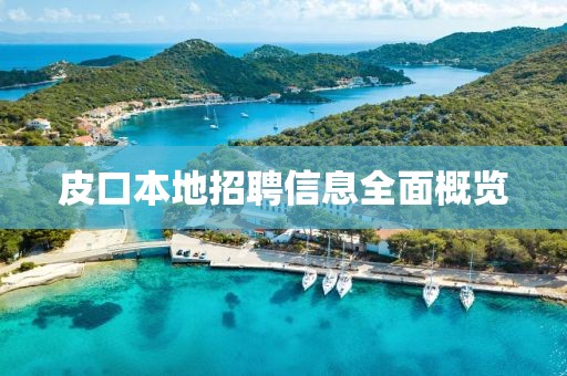 皮口本地招聘信息全面概览