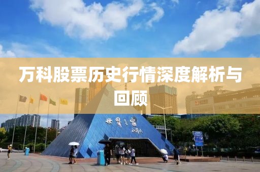 万科股票历史行情深度解析与回顾