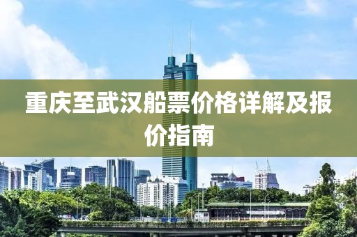 重庆至武汉船票价格详解及报价指南