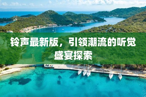 铃声最新版，引领潮流的听觉盛宴探索