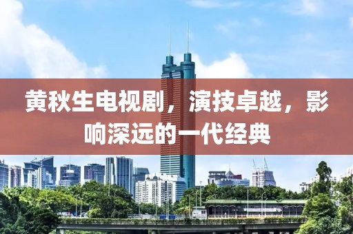 黄秋生电视剧，演技卓越，影响深远的一代经典