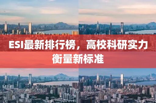 ESI最新排行榜，高校科研实力衡量新标准
