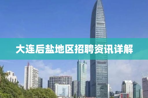 大连后盐地区招聘资讯详解