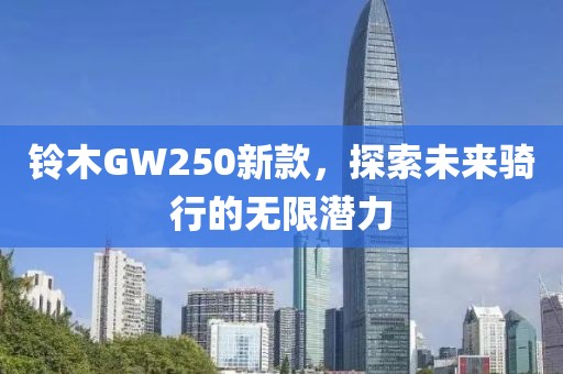铃木GW250新款，探索未来骑行的无限潜力