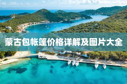 蒙古包帐篷价格详解及图片大全