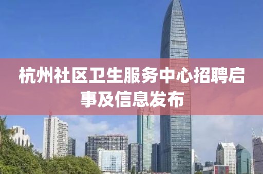 杭州社区卫生服务中心招聘启事及信息发布