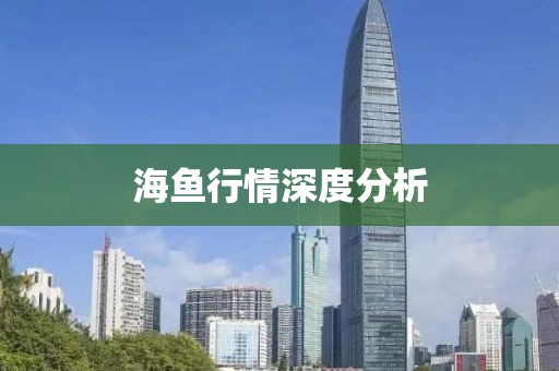 海鱼行情深度分析