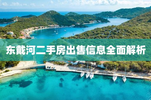 东戴河二手房出售信息全面解析