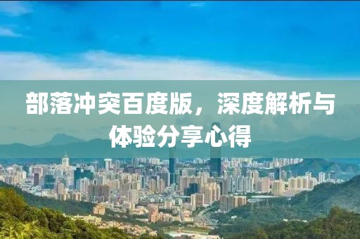 部落冲突百度版，深度解析与体验分享心得