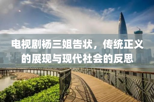 电视剧杨三姐告状，传统正义的展现与现代社会的反思