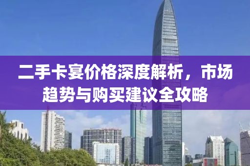 二手卡宴价格深度解析，市场趋势与购买建议全攻略