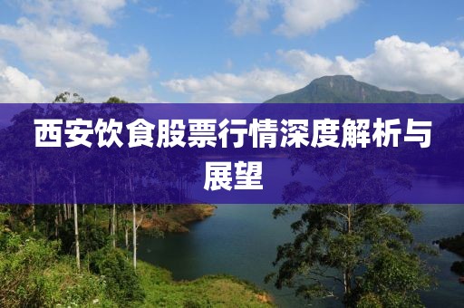 西安饮食股票行情深度解析与展望
