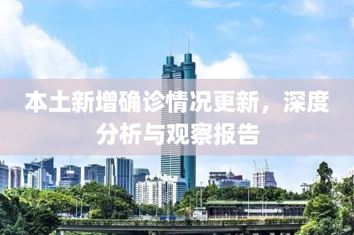 本土新增确诊情况更新，深度分析与观察报告