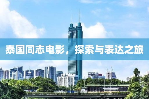 泰国同志电影，探索与表达之旅