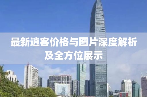 水晶玻璃砖 第14页