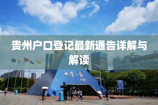 贵州户口登记最新通告详解与解读