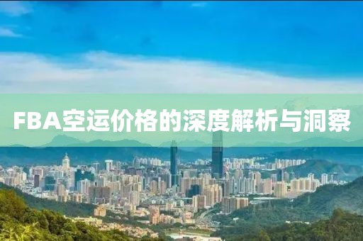 FBA空运价格的深度解析与洞察