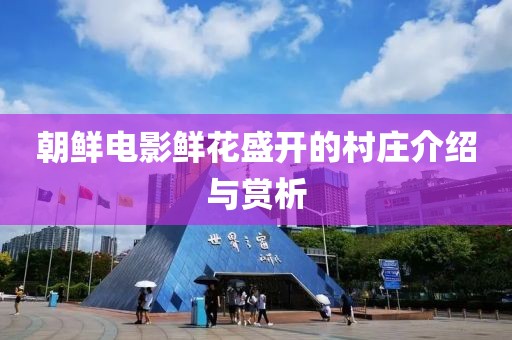 朝鲜电影鲜花盛开的村庄介绍与赏析