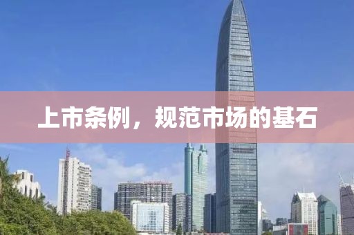 上市条例，规范市场的基石