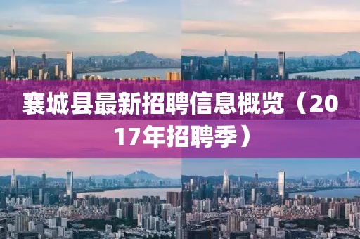 襄城县最新招聘信息概览（2017年招聘季）