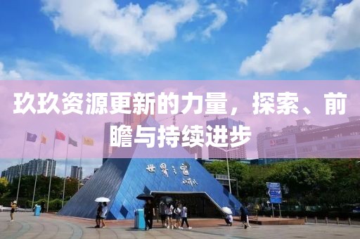 玖玖资源更新的力量，探索、前瞻与持续进步