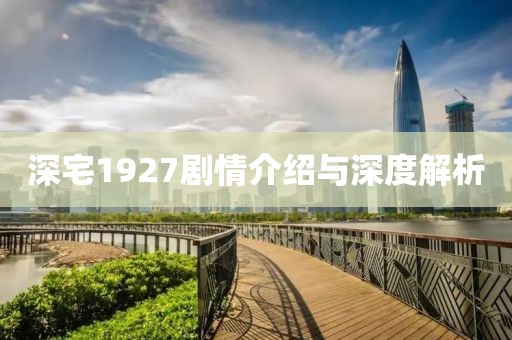 深宅1927剧情介绍与深度解析