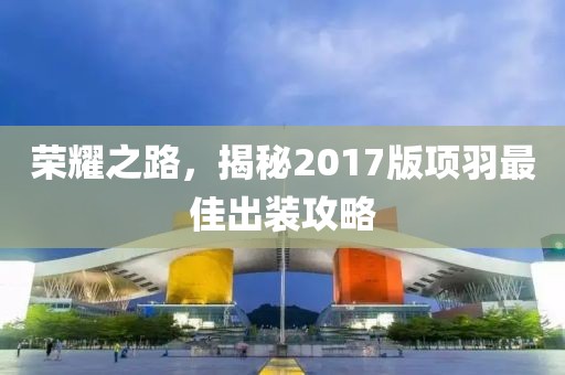 荣耀之路，揭秘2017版项羽最佳出装攻略