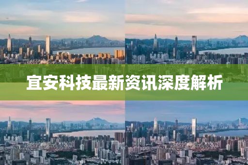 宜安科技最新资讯深度解析