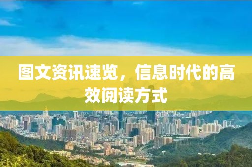 图文资讯速览，信息时代的高效阅读方式