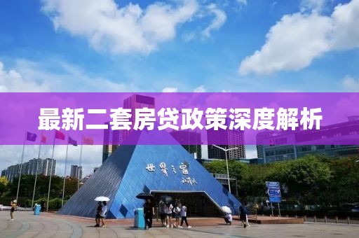 最新二套房贷政策深度解析