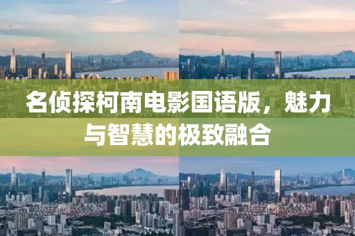 名侦探柯南电影国语版，魅力与智慧的极致融合