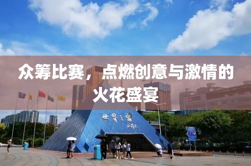 众筹比赛，点燃创意与激情的火花盛宴
