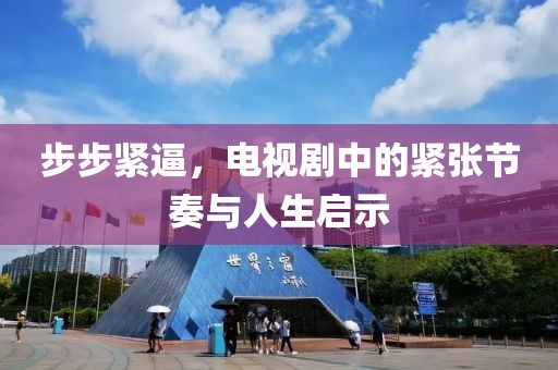 步步紧逼，电视剧中的紧张节奏与人生启示