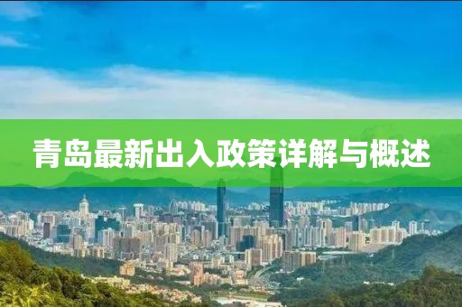 青岛最新出入政策详解与概述