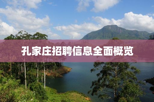 孔家庄招聘信息全面概览