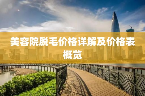 美容院脱毛价格详解及价格表概览
